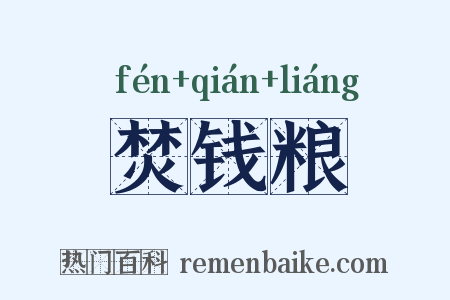 焚钱粮是什么意思的图片